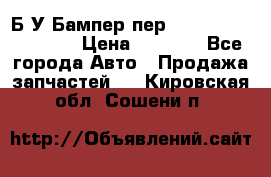 Б/У Бампер пер.Nissan xtrail T-31 › Цена ­ 7 000 - Все города Авто » Продажа запчастей   . Кировская обл.,Сошени п.